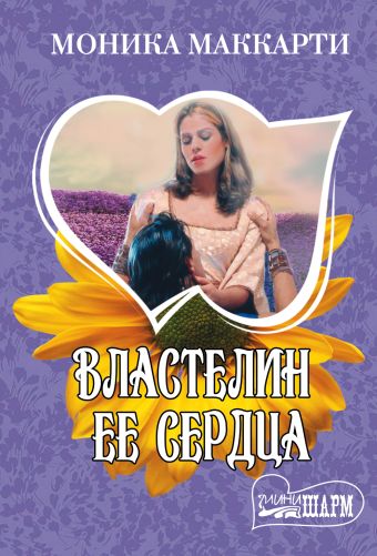 Властелин ее сердца Властелин ее сердца Маккарти М.