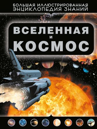 Вселенная и космос Вселенная и космос Кошевар Д.В.