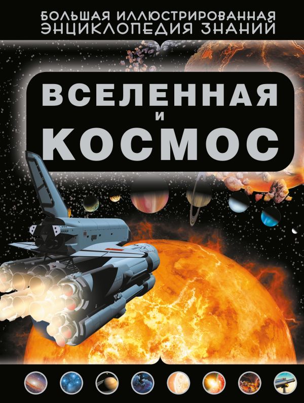 Вселенная и космос Вселенная и космос Кошевар Д.В.