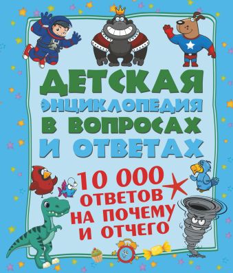 10 000 ответов на Почему и Отчего 10 000 ответов на Почему и Отчего .