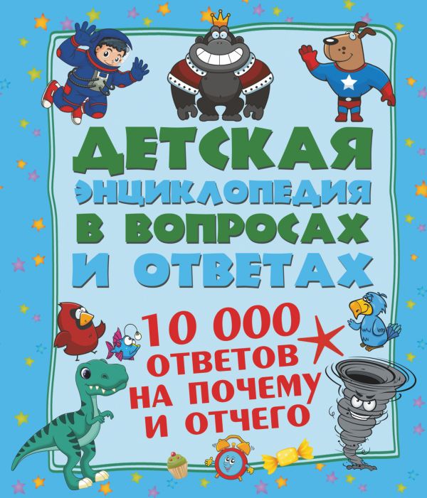 10 000 ответов на Почему и Отчего 10 000 ответов на Почему и Отчего .