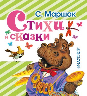 Стихи и сказки Стихи и сказки Маршак С.Я.