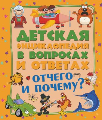 Отчего и Почему? Отчего и Почему? .