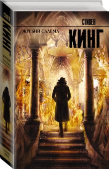 Жребий Салема