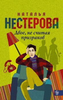 Двое, не считая призраков
