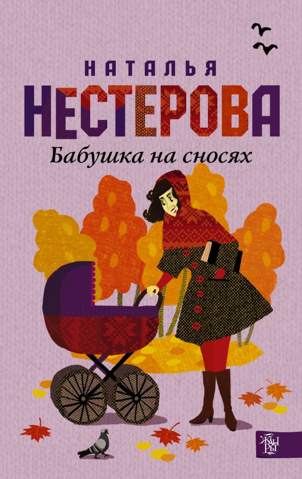 Бабушка на сносях Бабушка на сносях Нестерова Наталья