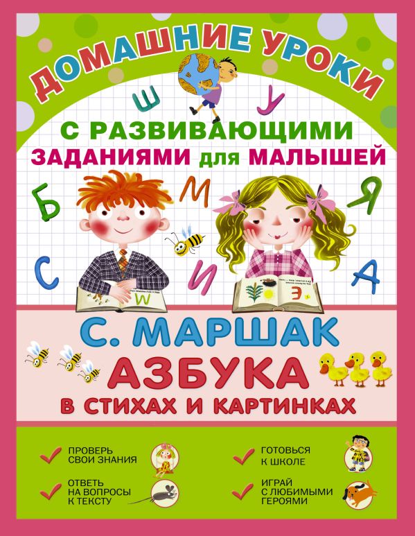 Про всё на свете. Азбука в стихах и картинках Про всё на свете. Азбука в стихах и картинках Маршак С.Я.