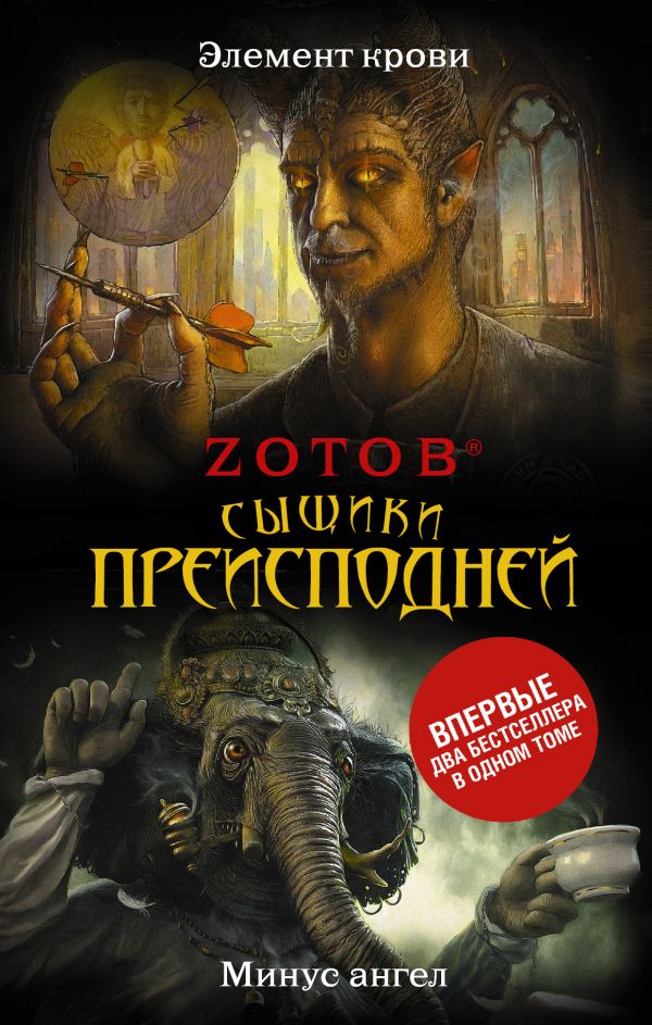Сыщики преисподней Сыщики преисподней Зотов (Zотов) Г.А.