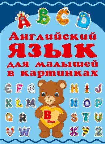 Английский для малышей в картинках черепанова д отв ред английский в картинках для малышей