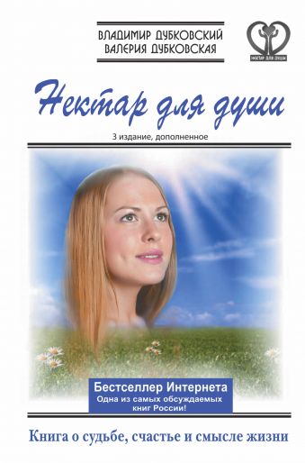 Нектар для души. Книга о судьбе, счастье и смысле жизни. Нектар для души. Книга о судьбе, счастье и смысле жизни. Дубковский В., Дубковская В.