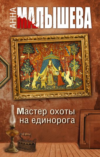 Мастер охоты на единорога Мастер охоты на единорога Малышева А.В.