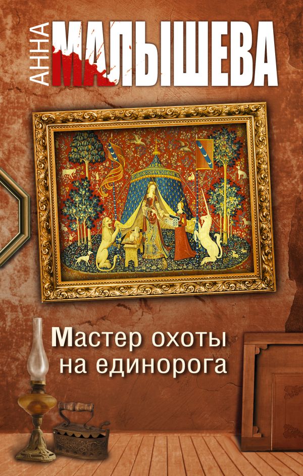 Мастер охоты на единорога Мастер охоты на единорога Малышева А.В.