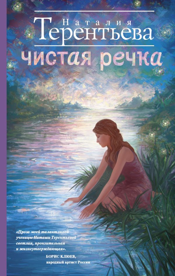 Чистая речка Чистая речка Терентьева Н.М.