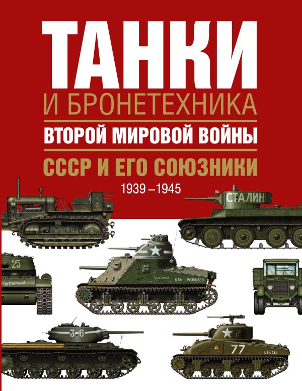 Танки и бронетехника Второй мировой войны. СССР и его союзники. 1939-1945 Танки и бронетехника Второй мировой войны. СССР и его союзники. 1939-1945 Бишоп К., Росадо Ж.