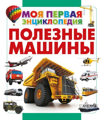 Полезные машины Полезные машины Кошевар Д.В.
