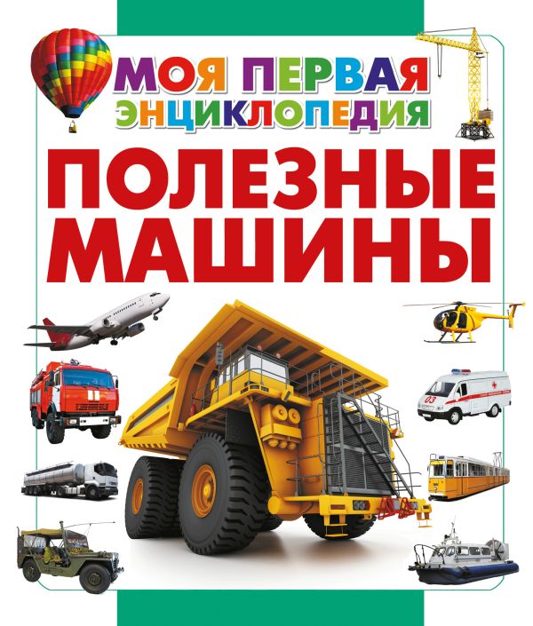 Полезные машины Полезные машины Кошевар Д.В.