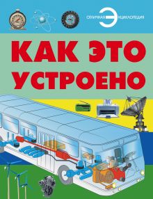 Как это устроено