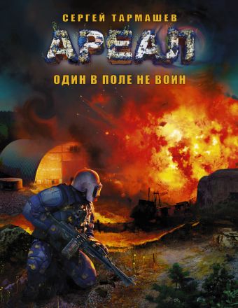 АРЕАЛ. Один в поле не воин АРЕАЛ. Один в поле не воин Тармашев С.С.