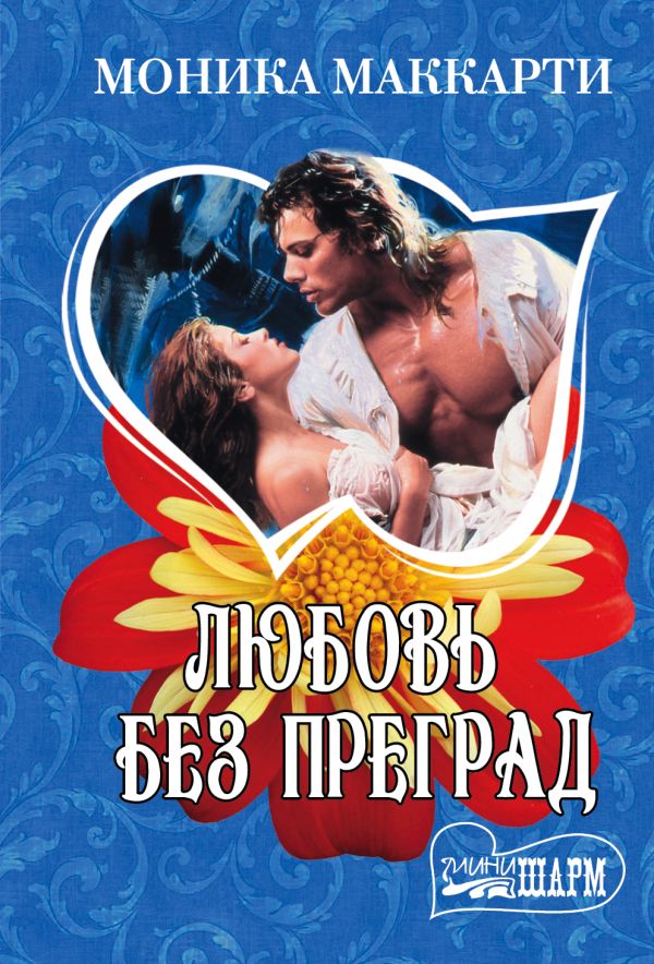 

Любовь без преград