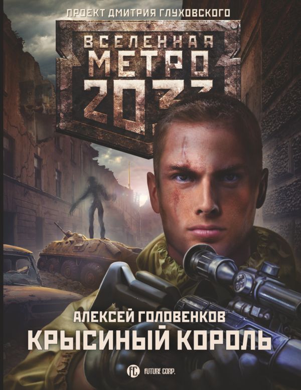 Метро 2033: Крысиный король. Головенков Алексей Игоревич