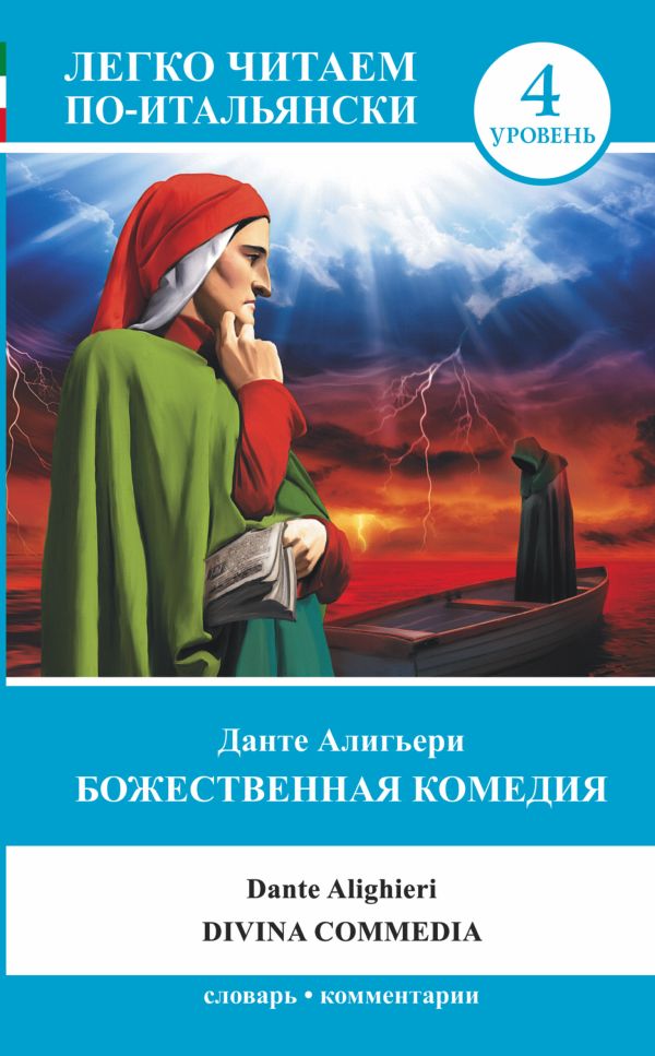 Божественная комедия = La Divina Commedia Божественная комедия = La Divina Commedia Данте Алигьери
