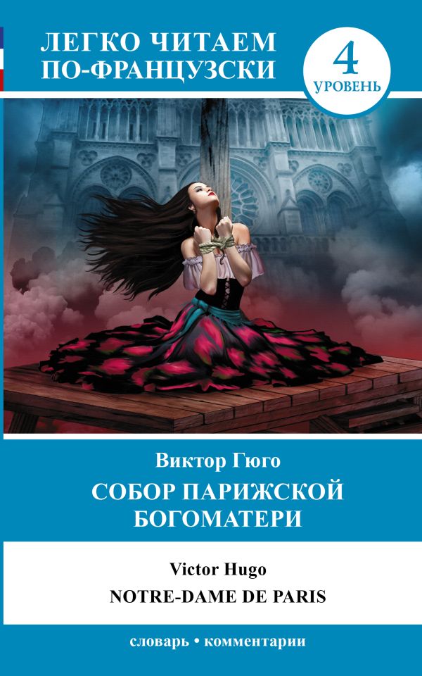 

Собор Парижской Богоматери. Уровень 4