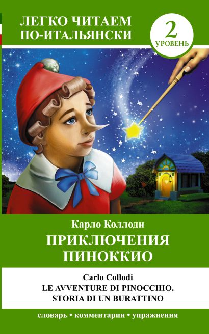 Приключения Пиноккио = Le avventure di Pinocchio. Storia di un burrationo - фото 1