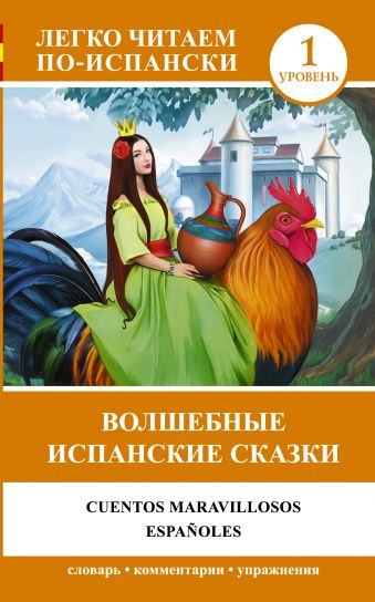 Волшебные испанские сказки = Cuentos maravillosos españoles Волшебные испанские сказки = Cuentos maravillosos españoles .