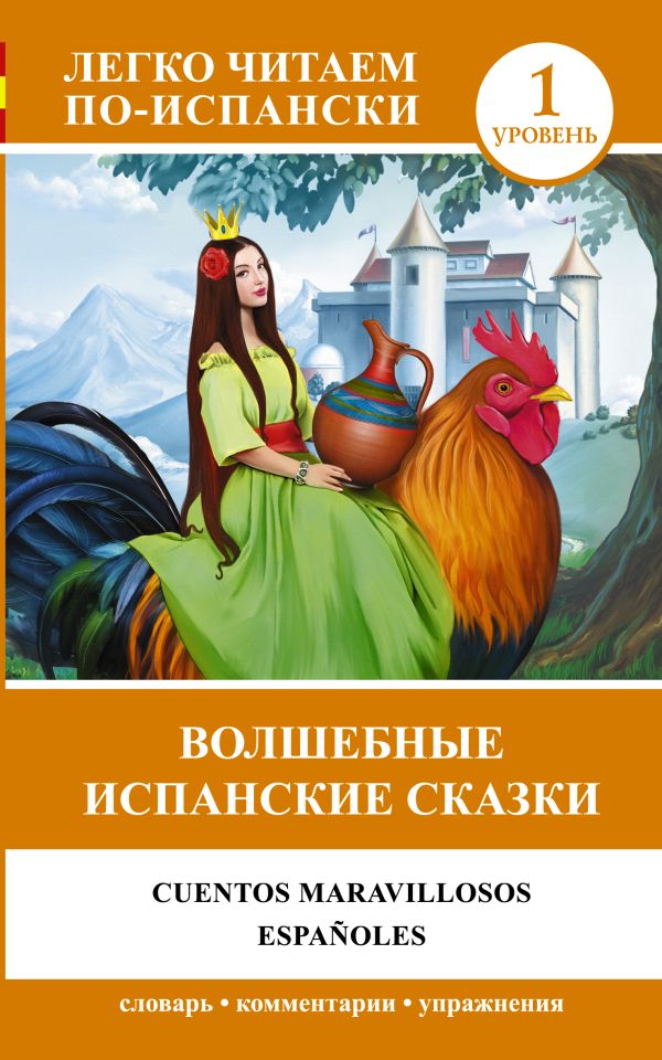 Волшебные испанские сказки = Cuentos maravillosos españoles Волшебные испанские сказки = Cuentos maravillosos españoles .