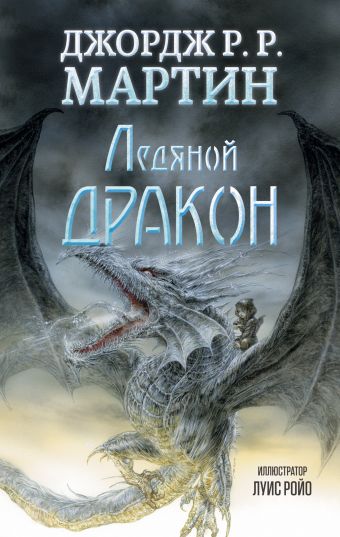 Ледяной дракон Ледяной дракон Мартин Д.