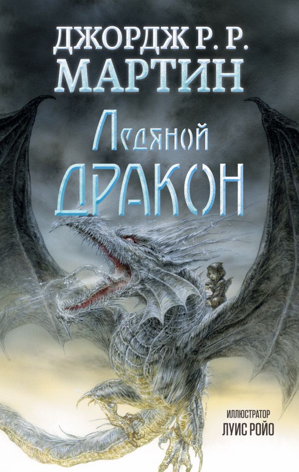 Ледяной дракон Ледяной дракон Мартин Д.