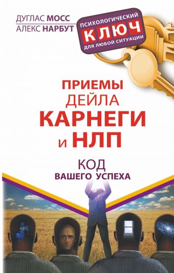 Приемы Дейла Карнеги и НЛП. Код вашего успеха Приемы Дейла Карнеги и НЛП. Код вашего успеха Мосс Дуглас, Нарбут Алекс