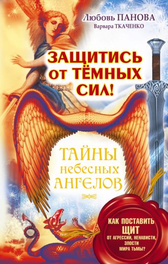 Защитись от тёмных сил! Как поставить щит от агрессии, ненависти, злости мира тьмы? Защитись от тёмных сил! Как поставить щит от агрессии, ненависти, злости мира тьмы? Панова Любовь, Ткаченко Варвара