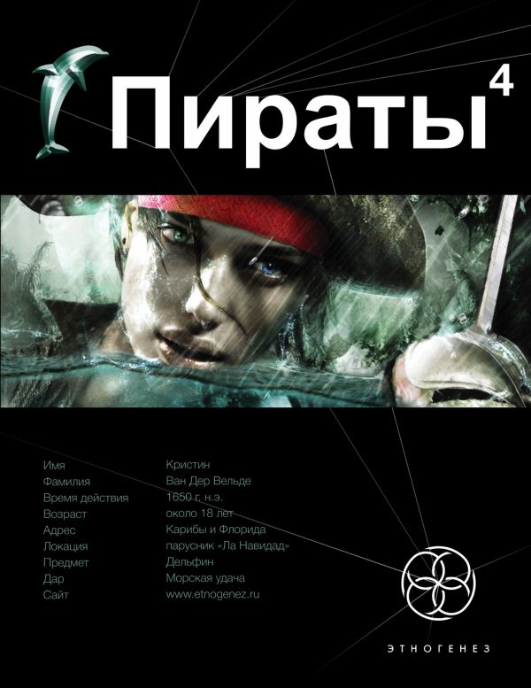 Пираты. Кн. 4. Охота на дельфина Пираты. Кн. 4. Охота на дельфина Пронин Игорь Евгеньевич