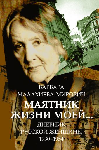 Маятник жизни моей... Маятник жизни моей... Малахиева-Мирович В.Г.