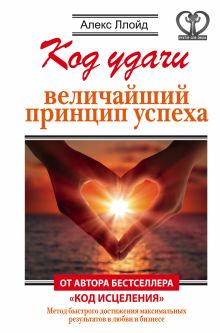 Код удачи. Величайший принцип успеха