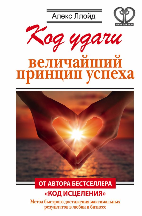 Код удачи. Величайший принцип успеха Код удачи. Величайший принцип успеха Ллойд Алекс
