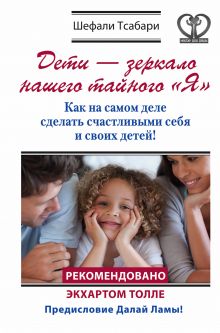 Дети - зеркало нашего тайного "Я". Как на самом деле сделать счастливыми себя и своих детей!
