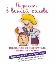 Подонок в вашей голове. Избавьтесь от пожирателя вашего счастья!
