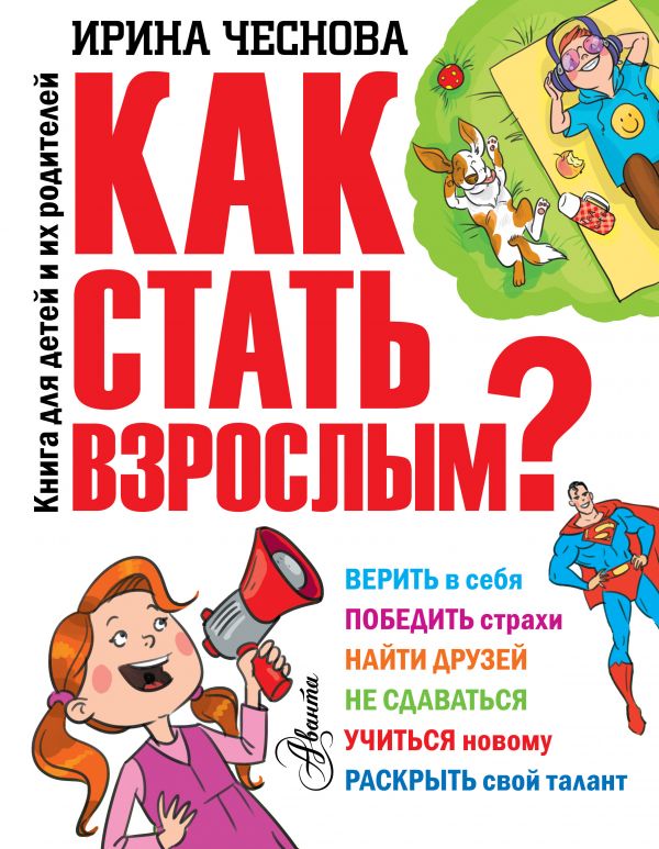 Как стать взрослым? Как стать взрослым? Чеснова И.Е.