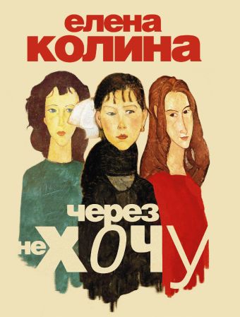 Через не хочу Через не хочу Колина Е.