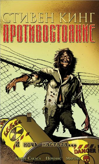 Противостояние. Комиксы. Часть 6. И ночь настала Противостояние. Комиксы. Часть 6. И ночь настала Кинг С.