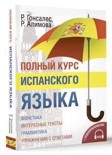 Полный курс испанского языка + CD