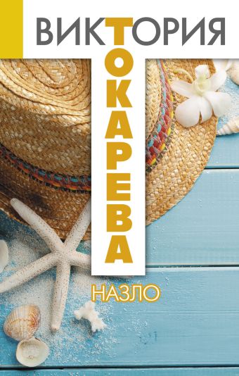 Назло Назло Токарева В.С.