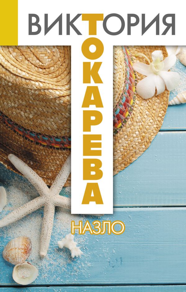 Назло Назло Токарева В.С.