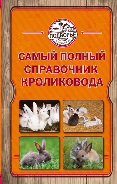 Самый полный справочник кроликовода - фото 1