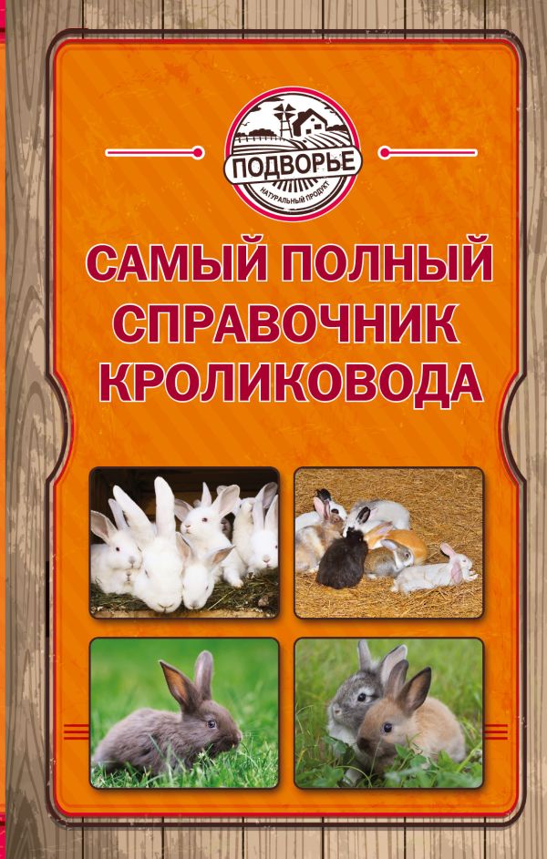 Самый полный справочник кроликовода Самый полный справочник кроликовода Снегов А.