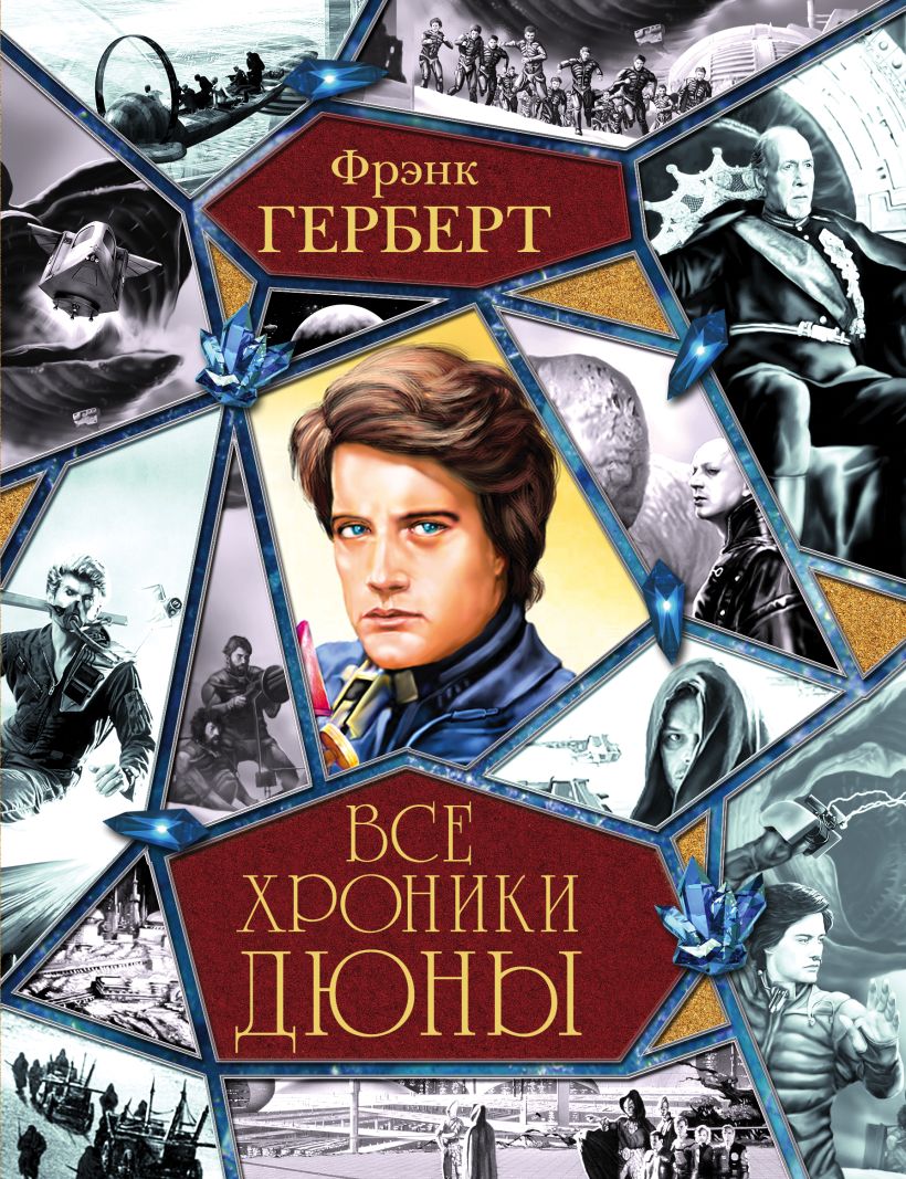 Фрэнк герберт книги. Фрэнк Герберт цикл хроники дюны. Фрэнк Герберт 