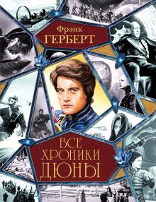 Все хроники Дюны