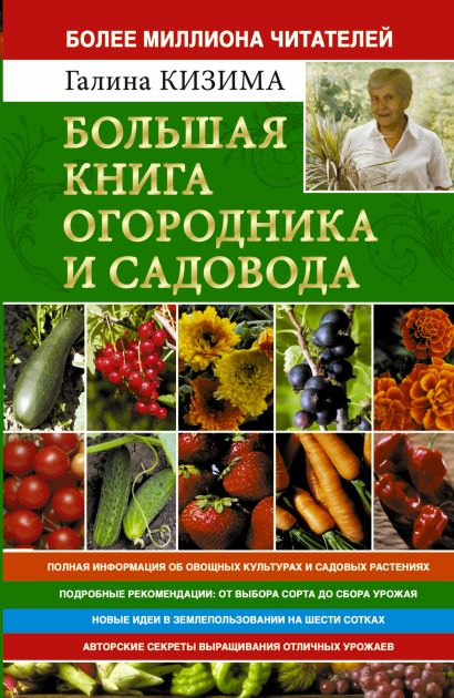Большая книга огородника и садовода - фото 1